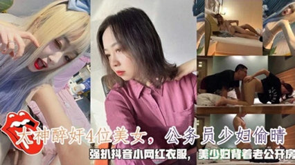 大神醉奸4位美女公务员少妇偷晴强扒抖音小网红衣服 封面