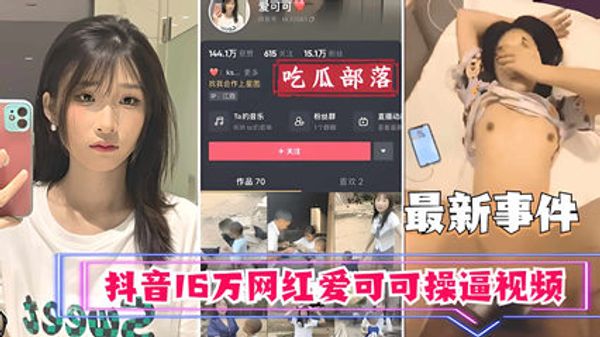 抖音16万网红爱可可卖逼事件 封面