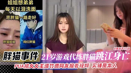 胖猫事件-21岁游戏代练胖猫跳江身亡，PUA捞女女主谭竹遭网友报告视频 封面