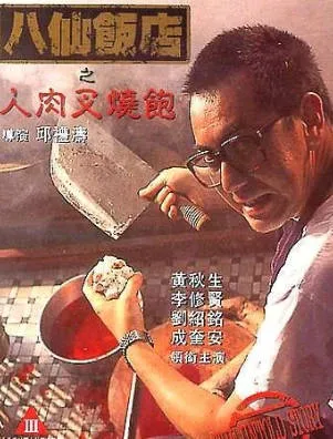 八仙饭店之人肉叉烧包 粤语