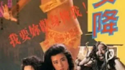 处女降 国语 封面