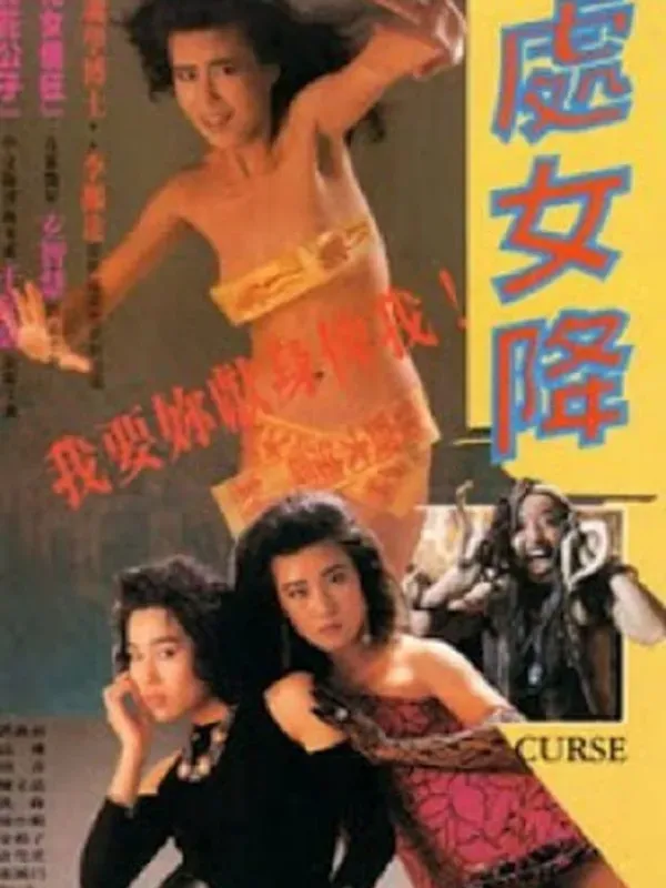 处女降 国语