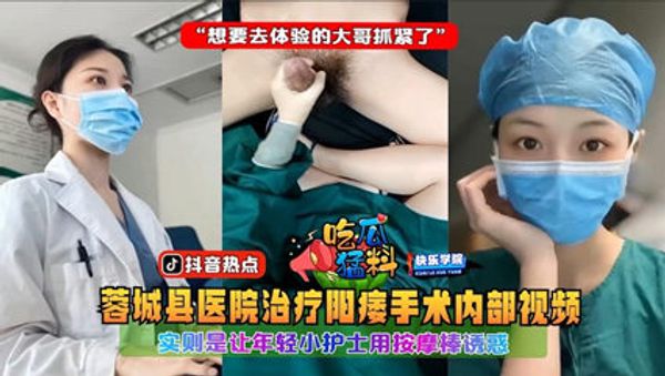蓉城县医院治疗阳痿手术内部视频，实则是让年轻小护士用按摩棒诱惑 封面