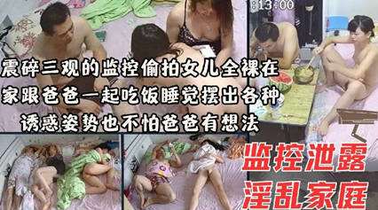 震碎三观的监控偷拍女儿全裸在家跟爸爸一起吃饭睡觉 封面