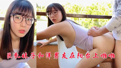 巨乳妹子和洋男友在阳台上啪啪 封面