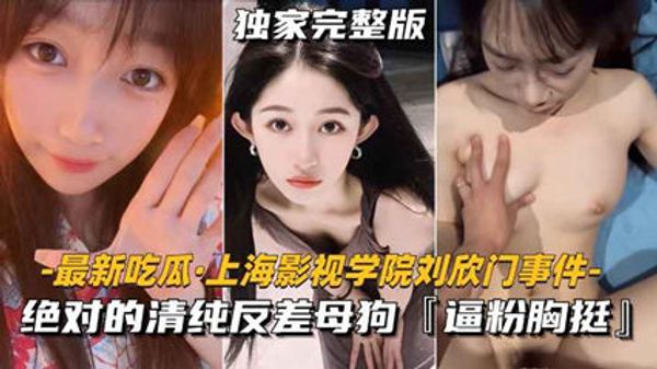 上海影视学院刘欣门事件 绝对的清纯反差母狗，逼粉胸挺 封面