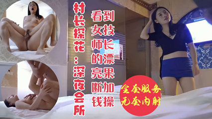 探花 深夜会所寻欢见女技师非常漂亮果断加钱操并无套内射 封面