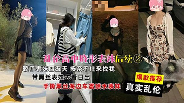 真实乱伦乱伦高中晓彤表妹后续 带黑丝表妹去看日出手撕黑丝海边车震喷水表妹 封面