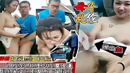 母子乱伦和骚妈驾车到荒郊野战车震操逼 封面