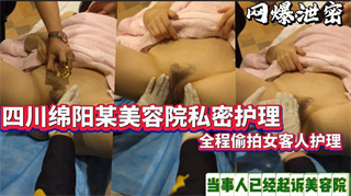 私处护理 四川某美容院给客户做私密护理,全程被拍！ 封面