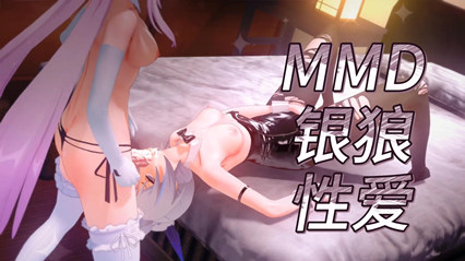 动漫 MMD银狼性爱 草的很是凶猛 封面
