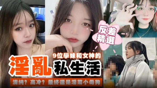 反差精选学妹和女神的淫乱私生活 最终都是淫荡的小母狗