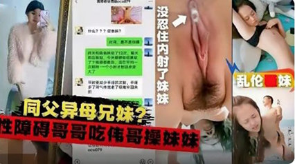 同父异母兄妹乱伦，性障碍的哥哥 封面
