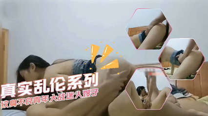 [嫂侄乱伦]纹身不良青年大战迷人嫂子 封面