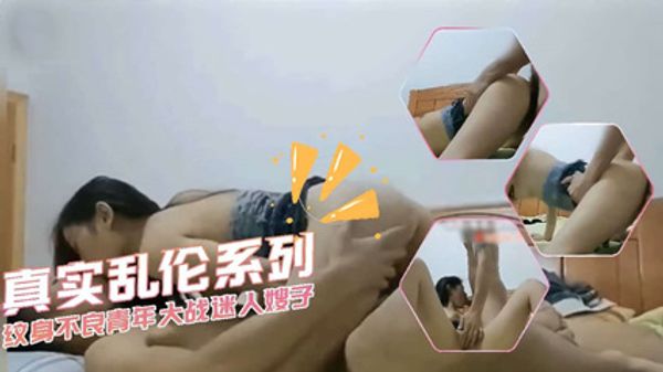 [嫂侄乱伦]纹身不良青年大战迷人嫂子 封面
