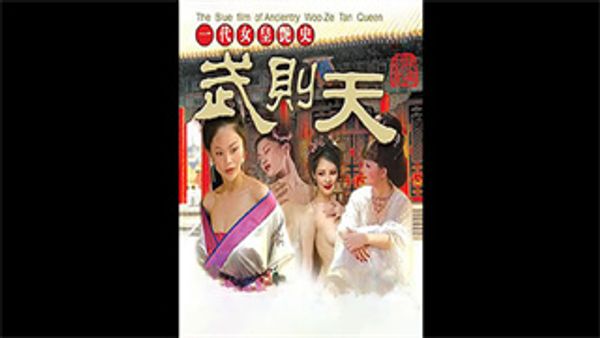 一代女皇艳史 封面