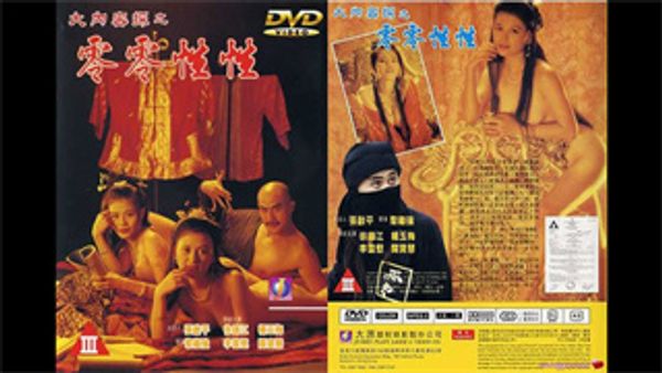 大内探密之零零性性 封面