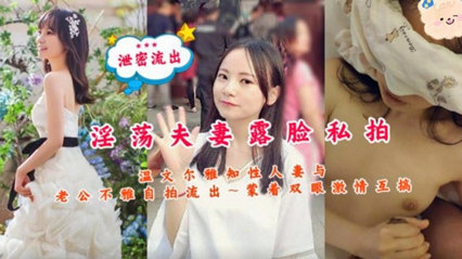 温文尔雅知性人妻与老公不雅自拍流出 封面