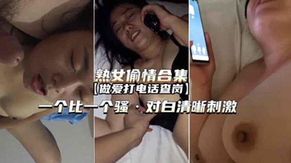 熟女偷情露脸合集正爽时接电话一个比一个骚对白