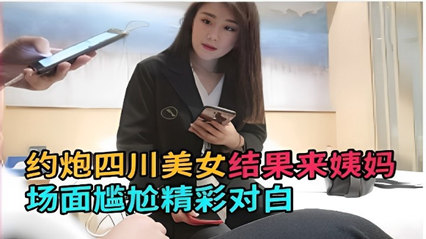 约炮四川美女结果来姨妈场面尴尬精彩对白 封面