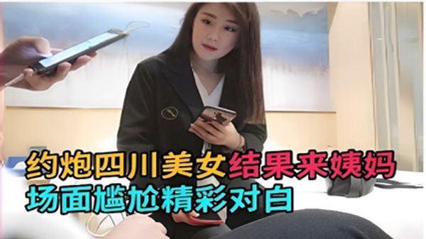 约炮四川美女结果来姨妈场面尴尬精彩对白 封面