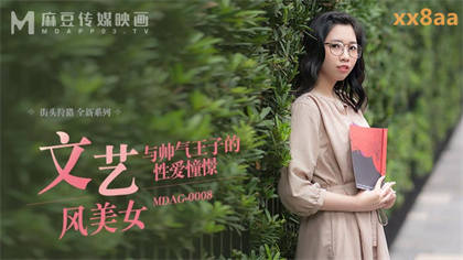 MDAG0008 文艺风美女与帅气王子的性爱憧憬 林嫣 封面