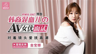 PMX067 AV女优面试韩裔混血儿 封面