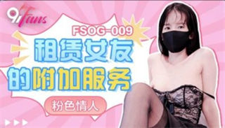 FSOG009 租赁女友的附加服务 粉色情人 封面