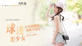 MDAG0007 街头狩猎 球迷美少女 舒可芯 封面