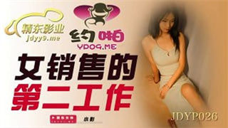 JDYP026 女销售的第二工作 封面