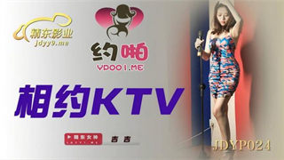 JDYP024 相约KTV 封面