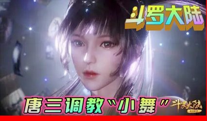 热门国漫《斗罗大陆》小舞被调教不停喷水 封面