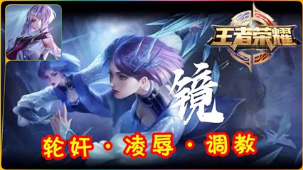 《王者荣耀》镜·3D同人动漫 封面