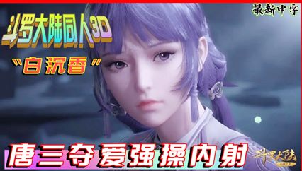 3D国漫《斗罗大陆》轮奸凌辱“白沉香”第一部 封面
