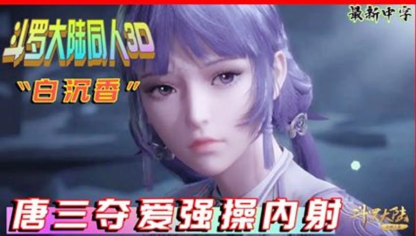 3D国漫《斗罗大陆》轮奸凌辱“白沉香”第一部 封面