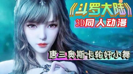 《斗罗大陆》小舞被调教不停喷水2 封面
