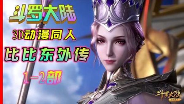 《斗罗大陆》“比比东外传”凌辱轮奸调教性感教皇第一部 封面