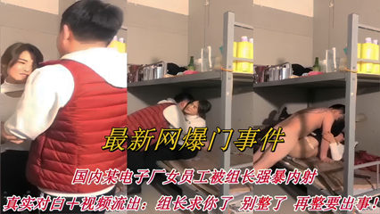 电子厂女员工被组长强暴内射：组长求你了 别整了！再整要出事了 封面