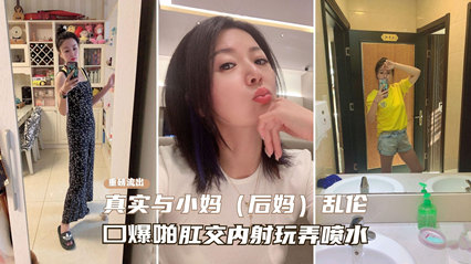 最新流出真实乱伦美艳后妈 外网大神记录自己拿下后妈全程 封面