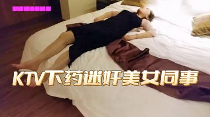 KTV下药迷翻美女同事带到酒店强上 封面