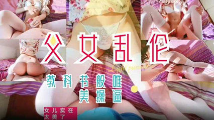 父女乱伦教科书般的父爱如山女 封面