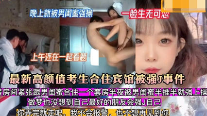 高考强J门高考房源紧张，高颜值校花小姐姐被男同学强奸 封面