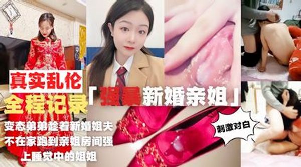 全程实录强暴新婚亲姐！亲姐反抗被干差点哭出声 封面