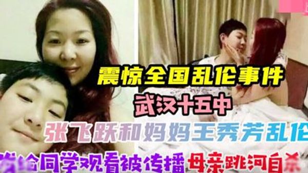 震惊全国乱伦事件武汉张飞跃和妈妈王秀芳乱伦拍下视频 封面