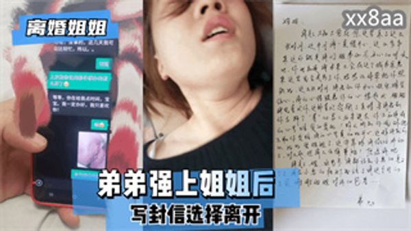 弟弟强上姐姐后，写封信选择离开。 封面