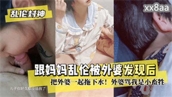 跟妈妈乱伦被外婆发现后把外婆一起拖下水！外婆骂我是小畜牲 封面