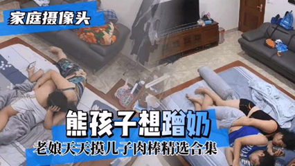 乱伦之家 可悲 熊孩子想蹭奶老娘天天摸儿子肉棒 封面