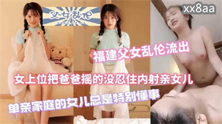 最近很火的父女乱伦50分钟完整版 封面