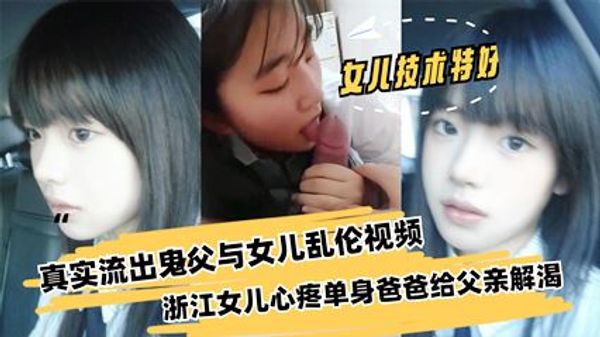 父亲与女儿乱伦浙江女儿心疼单身爸爸给父亲解渴 封面