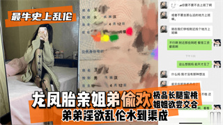 龙凤胎亲姐弟偷欢，极品长腿蜜桃姐姐欲尝交合 封面
